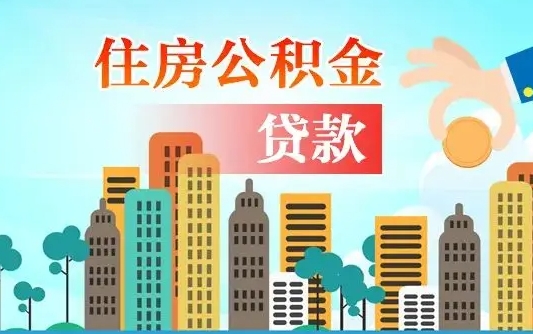 老河口珠海公积金贷款额度怎么算（珠海公积金贷款能贷多少怎么计算）